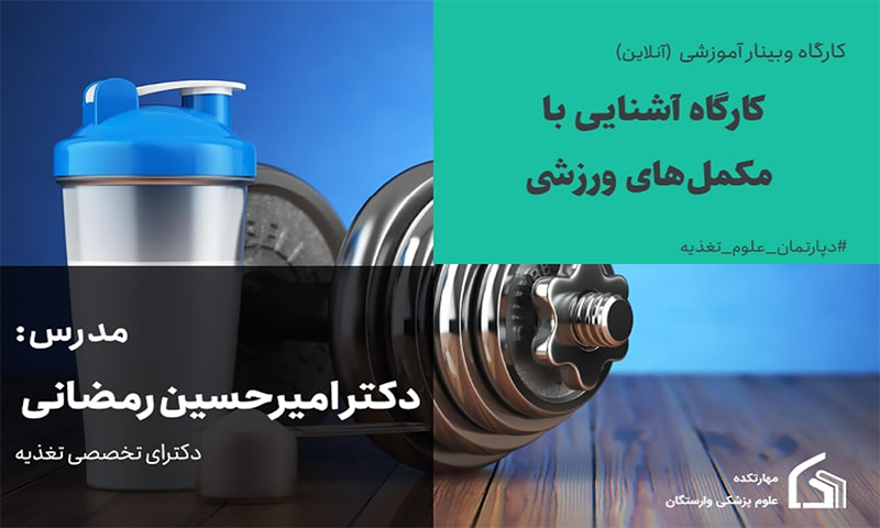 آشنایی با مکمل های ورزشی