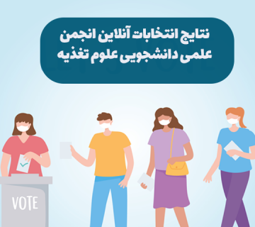 نتایج انتخابات انجمن علمی
