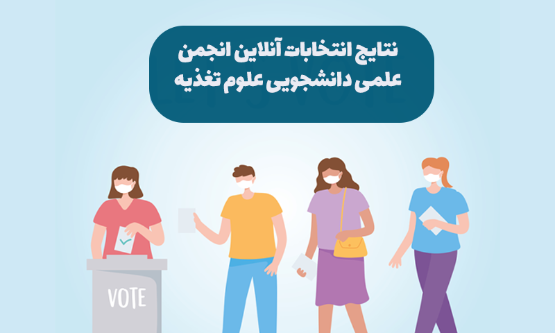 نتایج انتخابات انجمن علمی