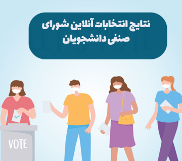 نتایج انتخابات شورای صنفی