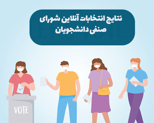 نتایج انتخابات شورای صنفی