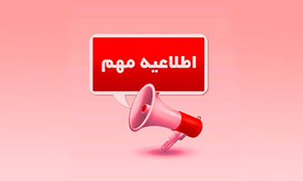 اطلاعیه مهم