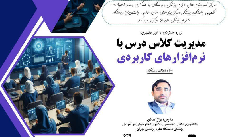 edc121 برگزاری کارگاه کشوری مدیریت کلاس درس با نرم افزارهای کاربردی