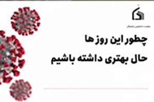 مقابله با کرونا