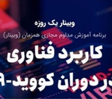 وبیناریک روزه آموزش مداوم " کاربرد فناوری در دوران کووید-19"