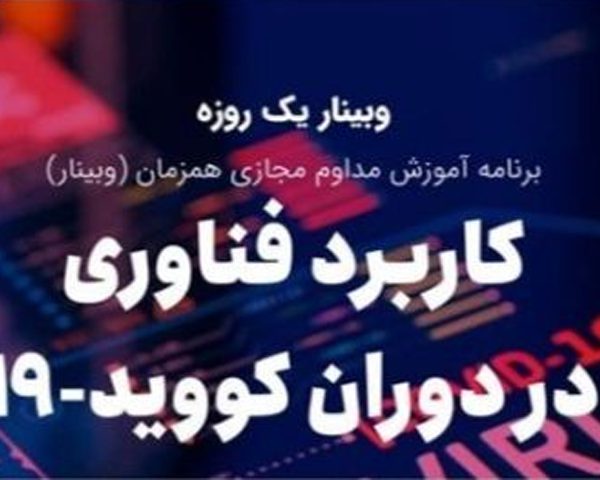 وبیناریک روزه آموزش مداوم " کاربرد فناوری در دوران کووید-19"