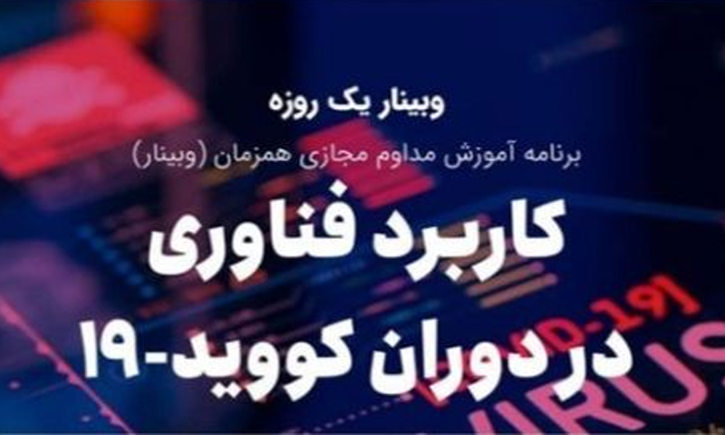 وبیناریک روزه آموزش مداوم " کاربرد فناوری در دوران کووید-19"