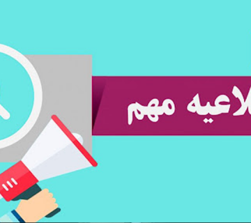اطلاعیه مهم