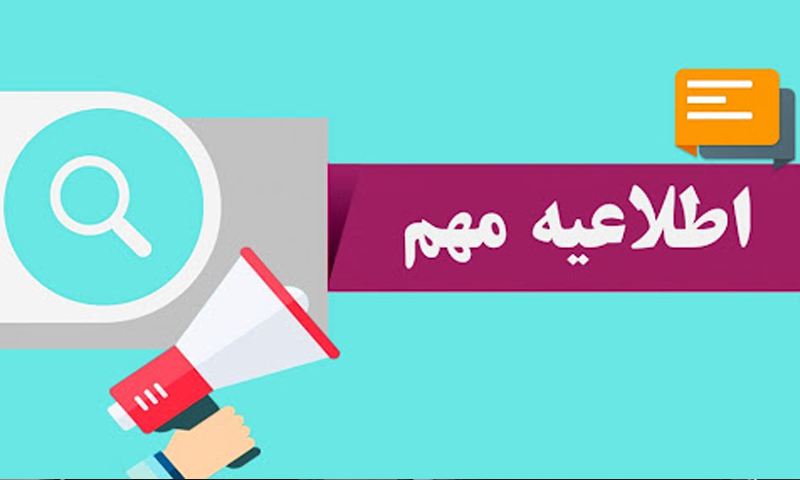 اطلاعیه مهم