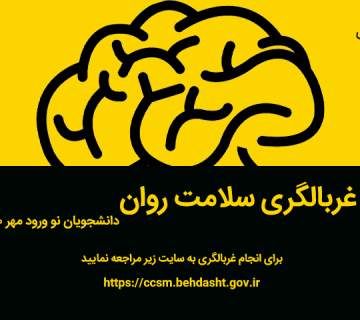 غربالگری سلامت روان