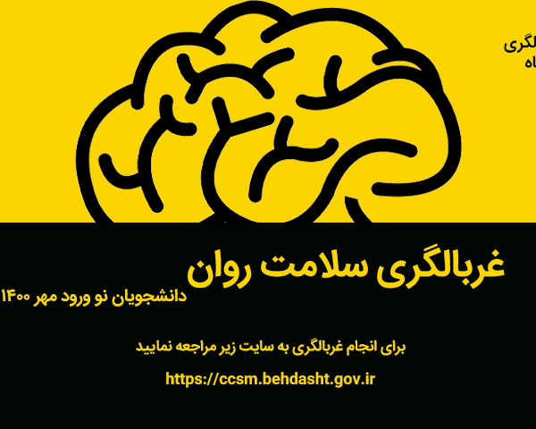 غربالگری سلامت روان