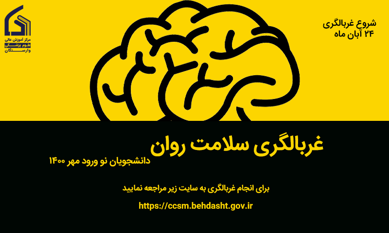 غربالگری سلامت روان