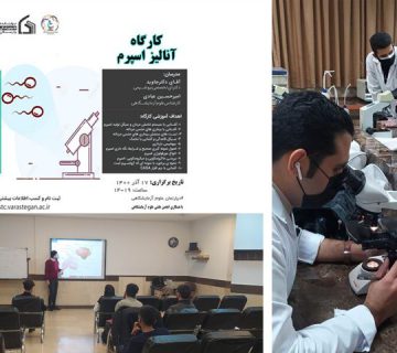 کارگاه انالیز اسپرم