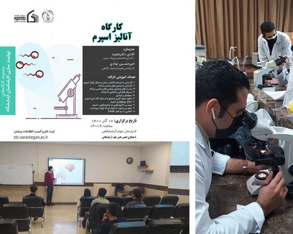 کارگاه انالیز اسپرم