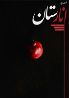 نهمین شماره از نشریه فرهنگی‌ادبی انارستان