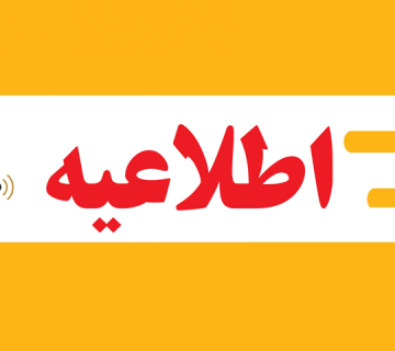 اطلاعیه
