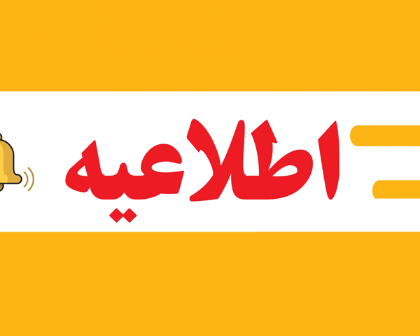 اطلاعیه