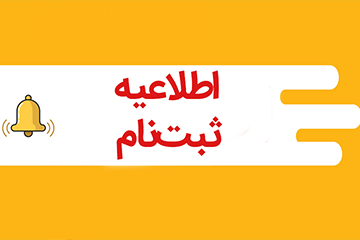 etelaie3 اطلاعیه ثبت نام