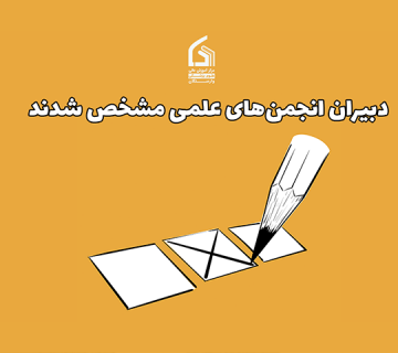 دبیران انجمن‌های علمی مشخص شدند