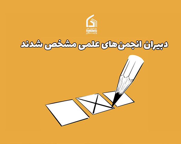 دبیران انجمن‌های علمی مشخص شدند