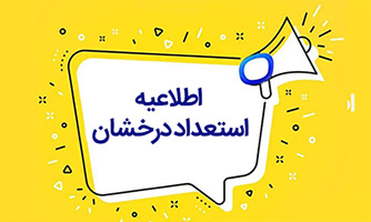 اطلاعیه ها