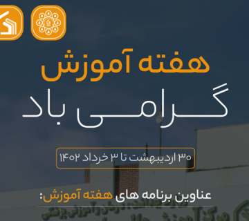 آئین گرامی‌داشت هفته آموزش در مرکز آموزش عالی علوم پزشکی وارستگان