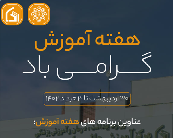 آئین گرامی‌داشت هفته آموزش در مرکز آموزش عالی علوم پزشکی وارستگان