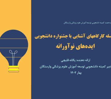 برگزاری کارگاه ایده‌های نوآورانه‌ی آموزشی