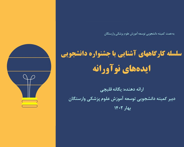 برگزاری کارگاه ایده‌های نوآورانه‌ی آموزشی