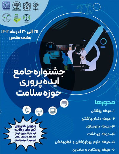 جشنواره جامع ایده پروری حوزه سلامت