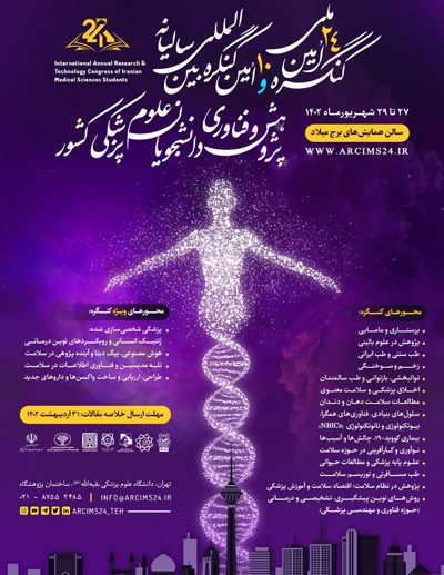 بیست و چهارمین کنگره ملی و دهمین کنگره بین المللی سالیانه پژوهشی و فناوری دانشجویان علوم پزشکی