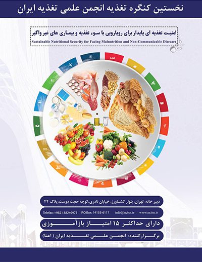 نخستین کنگره تغذیه انجمن علمی تغذیه ایران