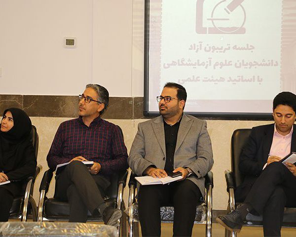 برگزاری تریبون آزاد علوم آزمایشگاهی وارستگان