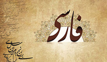 ادبیات فارسی