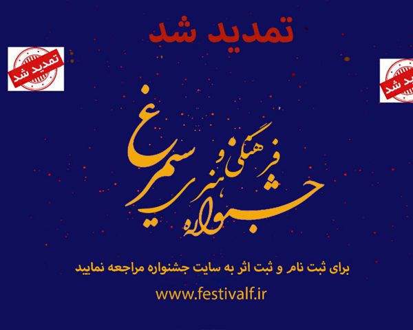 جشنواره فرهنگی هنری سیمرغ
