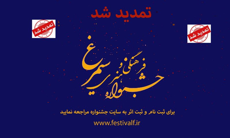 جشنواره فرهنگی هنری سیمرغ