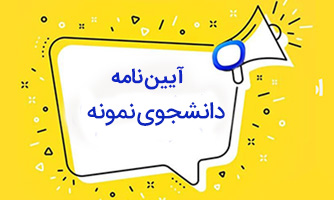 آیین نامه دانشجوی نمونه