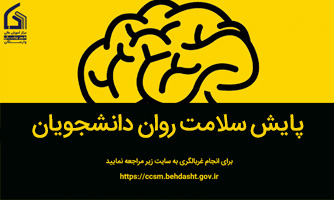 غربالگری سلامت روان دانشجویان
