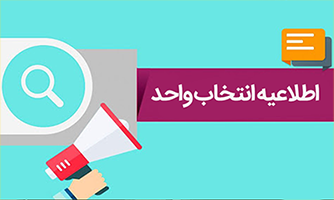 entekhab vahed2 اطلاعیه انتخاب واحد