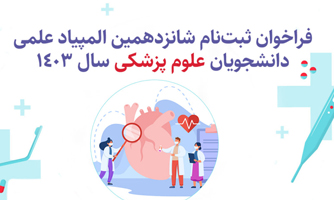 farakhan فراخوان ثبتنام شانزدهمین المپیاد علمی دانشجویان علوم پزشکی