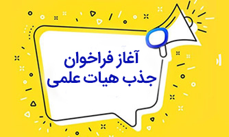 آغاز بیستمین فراخوان جذب هیات علمی