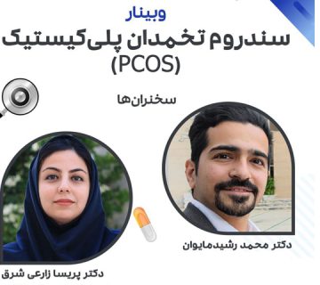برگزاری وبینار سندروم تخمدان پلی‌کیستیک