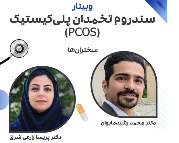 برگزاری وبینار سندروم تخمدان پلی‌کیستیک