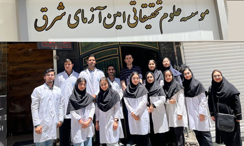 بازدید دانشجویان کنترل کیفی و بهداشتی صنایع غذایی از موسسه علوم و تحقیقاتی امین آزمای شرق