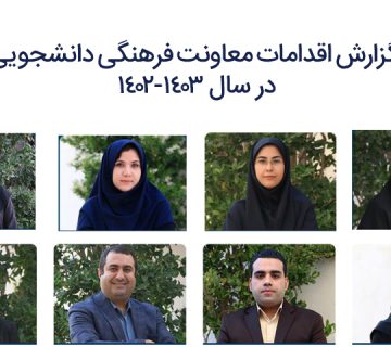 گزارش اقدامات معاونت فرهنگی دانشجویی در سال 1403-1402