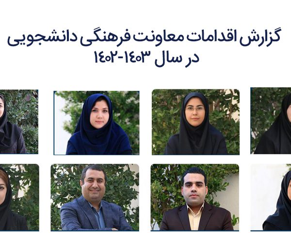 گزارش اقدامات معاونت فرهنگی دانشجویی در سال 1403-1402