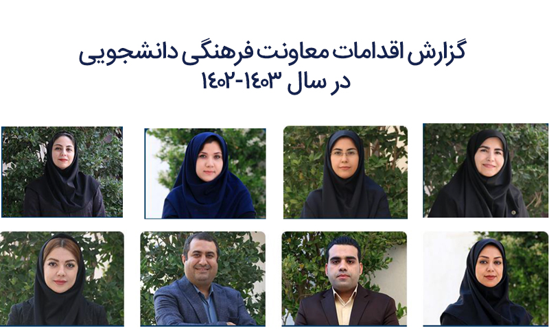 گزارش اقدامات معاونت فرهنگی دانشجویی در سال 1403-1402