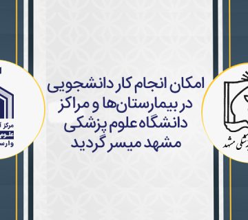 برقراری امکان انجام کار دانشجویی در بیمارستان‌ها و مراکز دانشگاه علوم پزشکی مشهد