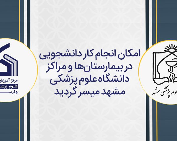 برقراری امکان انجام کار دانشجویی در بیمارستان‌ها و مراکز دانشگاه علوم پزشکی مشهد