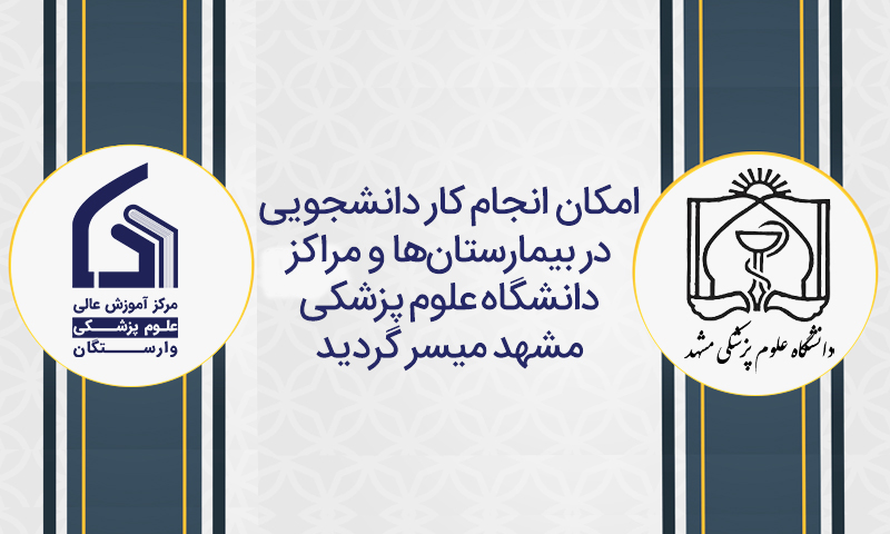 برقراری امکان انجام کار دانشجویی در بیمارستان‌ها و مراکز دانشگاه علوم پزشکی مشهد